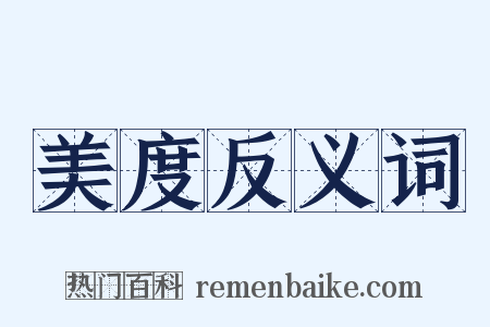 美度反义词是什么意思的图片